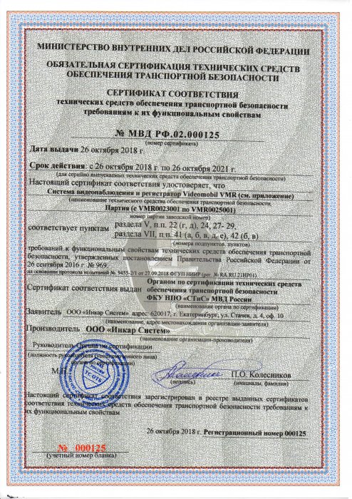 Сертификат соответствия ТС обеспечения транспортной безопасности № МВД РФ.02.00125 Инкар Систем