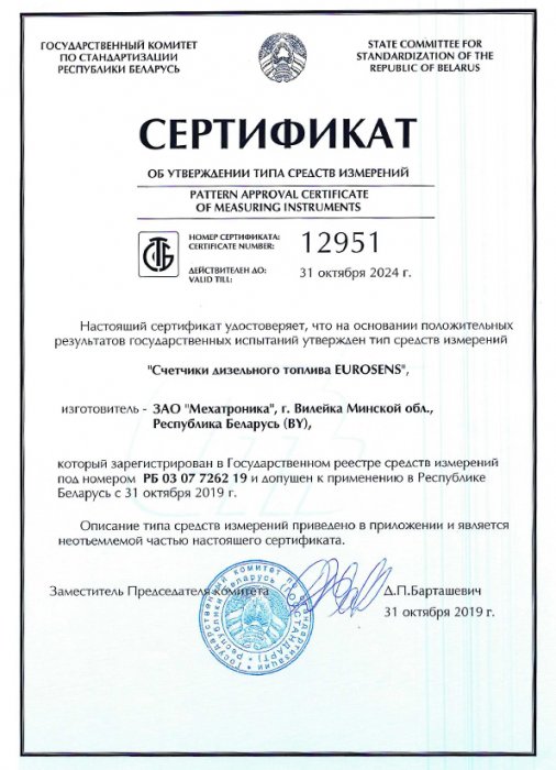 Сертификат типа средства измерения на расходомеры Eurosens в Республике Беларусь