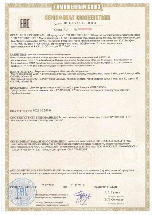 Сертификат соответствия № ТС RU C-BY.OC13.B.00838 датчик уровня топлива EUROSENS Мехатроника
