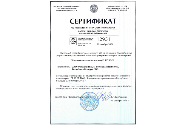 Получен Сертификат типа СИ на расходомеры Eurosens в Республике Беларусь
